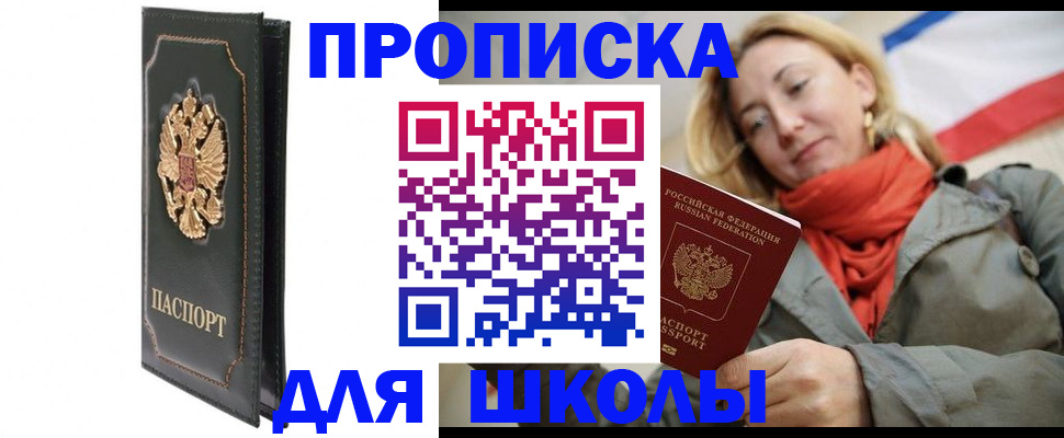 временная регистрация для школы в Жукове